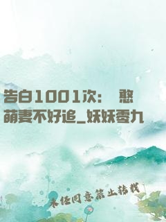 告白1001次：嬌憨萌妻不好追