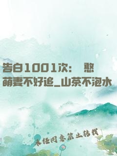 告白1001次：嬌憨萌妻不好追