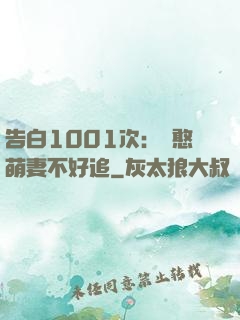 告白1001次：嬌憨萌妻不好追