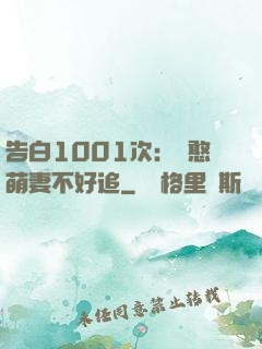 告白1001次：嬌憨萌妻不好追