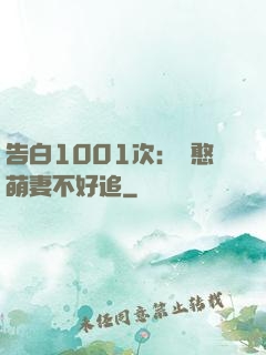 告白1001次：嬌憨萌妻不好追