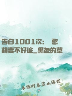 告白1001次：嬌憨萌妻不好追
