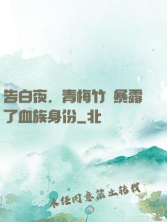 告白夜，青梅竹馬暴露了血族身份