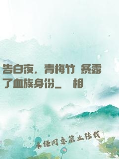 告白夜，青梅竹馬暴露了血族身份