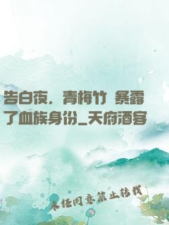 告白夜，青梅竹馬暴露了血族身份