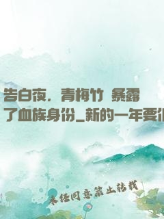 告白夜，青梅竹馬暴露了血族身份