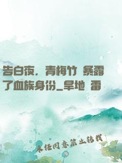 告白夜，青梅竹馬暴露了血族身份