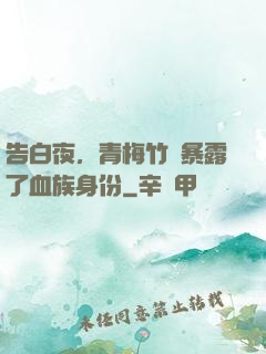 告白夜，青梅竹馬暴露了血族身份