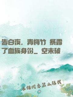 告白夜，青梅竹馬暴露了血族身份