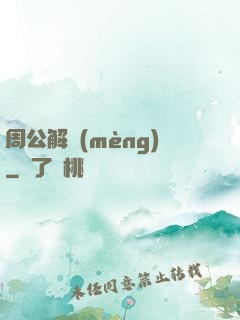 周公解夢(mèng)