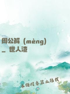 周公解夢(mèng)