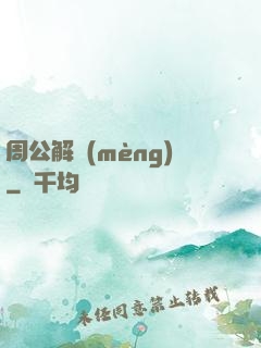 周公解夢(mèng)