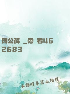周公解夢
