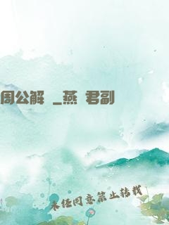 周公解夢
