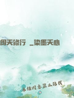 周天修行記