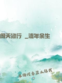 周天修行記