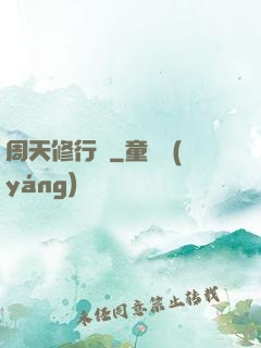 周天修行記
