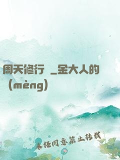 周天修行記