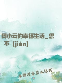 周小云的幸福生活