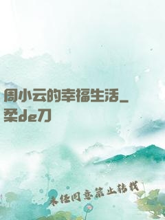 周小云的幸福生活