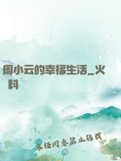 周小云的幸福生活