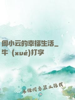 周小云的幸福生活
