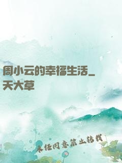 周小云的幸福生活