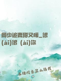 周少追妻甜又暖