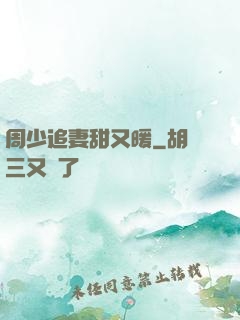周少追妻甜又暖