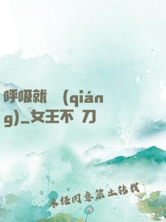 呼吸就變強(qiáng)