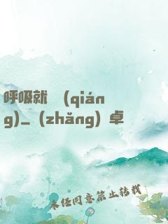 呼吸就變強(qiáng)