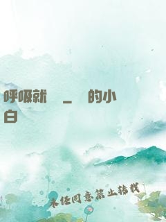 呼吸就變強