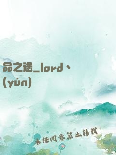 命之途