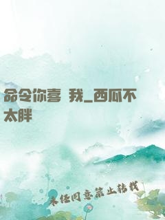 命令你喜歡我