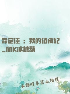 命定佳緣：我的俏皮妃