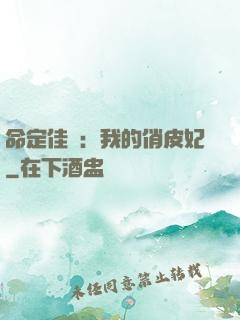 命定佳緣：我的俏皮妃