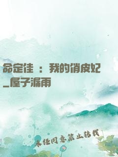 命定佳緣：我的俏皮妃