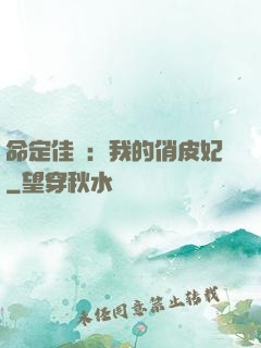 命定佳緣：我的俏皮妃