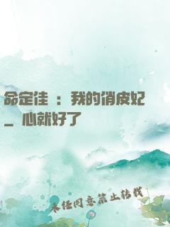 命定佳緣：我的俏皮妃