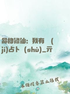 命格修仙：我有滿級(jí)占卜術(shù)