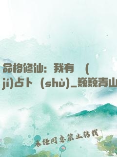 命格修仙：我有滿級(jí)占卜術(shù)