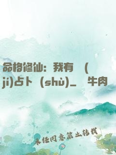 命格修仙：我有滿級(jí)占卜術(shù)
