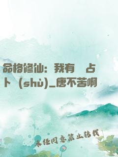 命格修仙：我有滿級占卜術(shù)