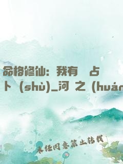 命格修仙：我有滿級占卜術(shù)