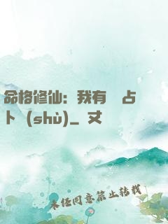 命格修仙：我有滿級占卜術(shù)