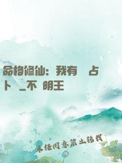 命格修仙：我有滿級占卜術