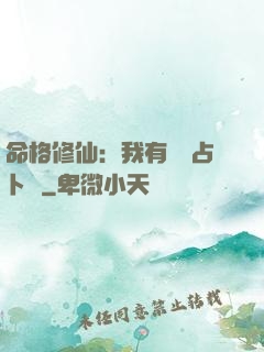 命格修仙：我有滿級占卜術