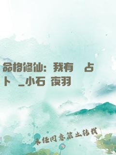 命格修仙：我有滿級占卜術