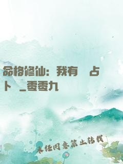 命格修仙：我有滿級占卜術