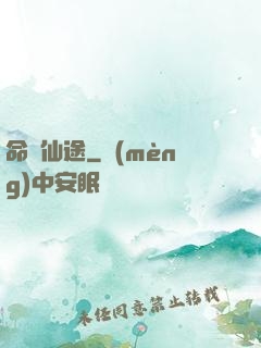 命緣仙途